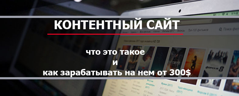 Контентный сайт: что это такое и как зарабатывать от 300$