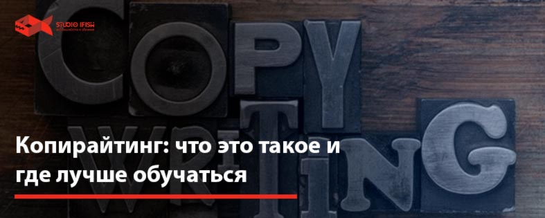 Копирайтинг: что это такое и где лучше обучаться