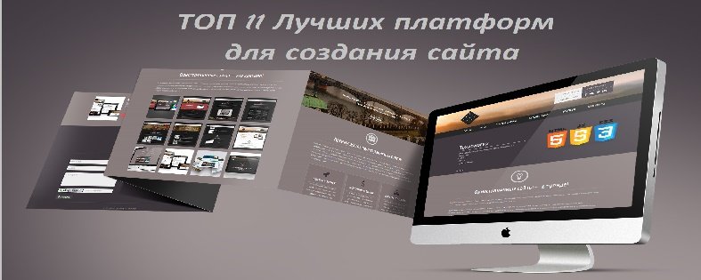 Лучшие платформы для создания сайтов: их преимущества и недостатки