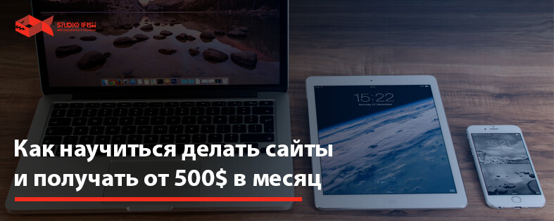 Как научиться делать сайты и получать от 500$ в месяц