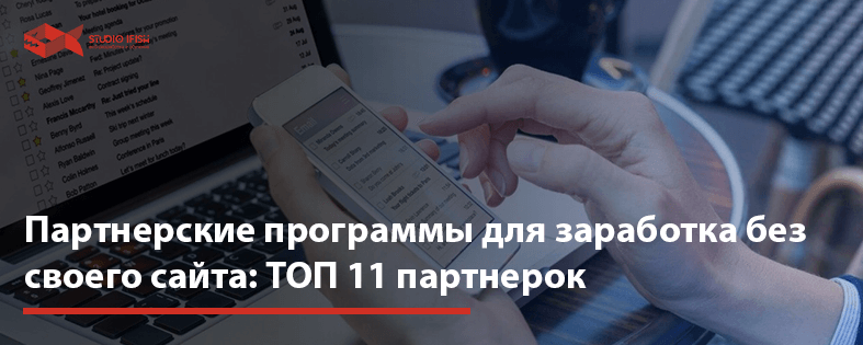 Партнерские программы для заработка без своего сайта: ТОП 11 партнерок