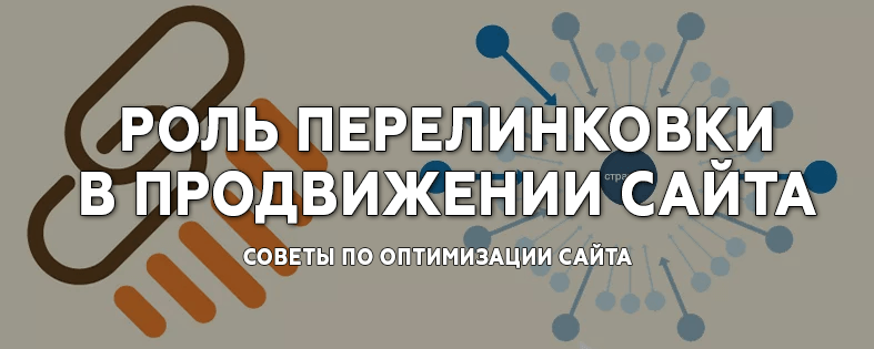 Перелинковка страниц: Что это такое и как правильно ее делать