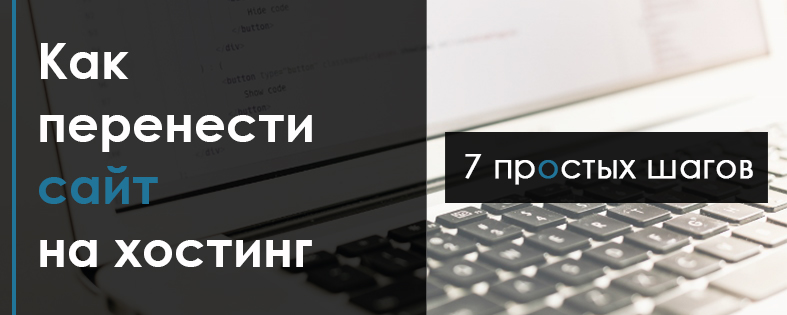 Как перенести сайт на хостинг: 7 простых шагов