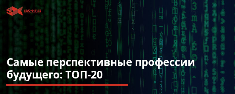 Самые перспективные профессии будущего: ТОП-20 профессий