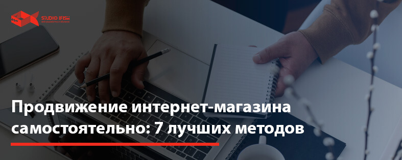 Продвижение интернет магазина самостоятельно: 7 лучших методов