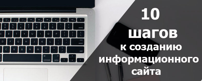 Создание информационного сайта: 10 этапов создания