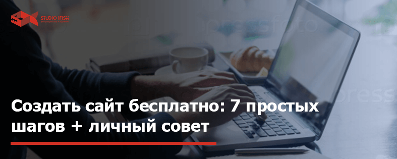 Создать сайт бесплатно: 7 простых шагов + личный совет