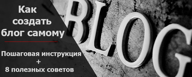 Как создать блог самому бесплатно: инструкции и полезные советы