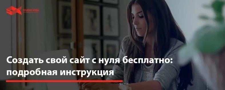 Создать свой сайт с нуля бесплатно: подробная инструкция