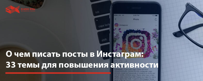 О чем писать посты в Инстаграм: 33 темы для повышения активности