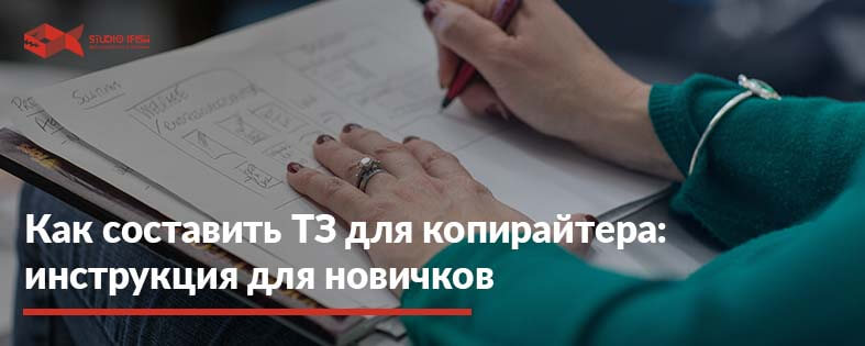 Как составить ТЗ для копирайтера: подробная инструкция