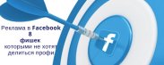 Реклама в Facebook — 8 Фишек, Которыми не Хотят Делиться Профи