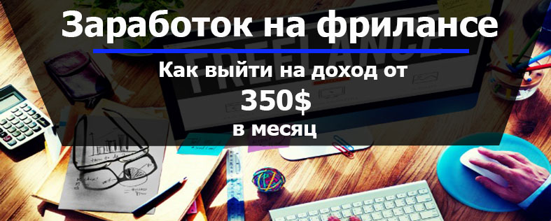 Заработок на фрилансе: как выйти на доход от 350$ в месяц