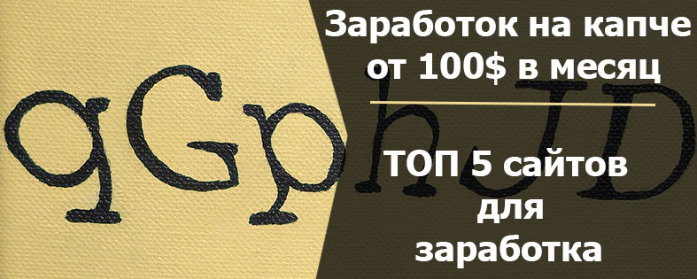 Заработок на капче: Топ 5 сайтов для заработка