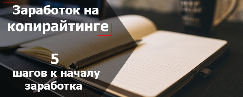 Как заработать на копирайтинге в интернете: 5 шагов к началу заработка